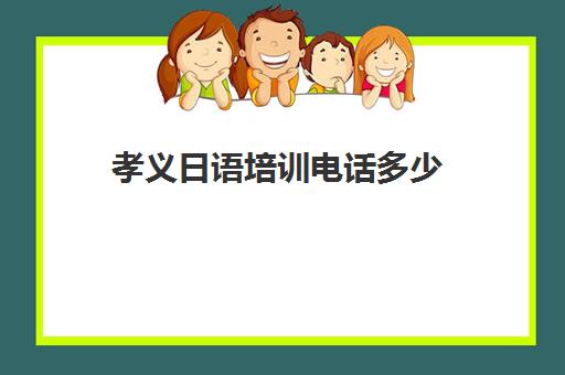 孝义日语培训电话多少(长治日语培训学校)