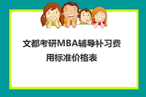 文都考研MBA辅导补习费用标准价格表