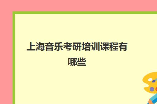 上海音乐考研培训课程有哪些(哎呀音乐的课程共享)