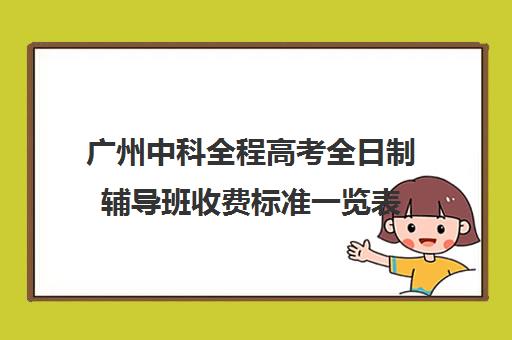 广州中科全程高考全日制辅导班收费标准一览表(辅导机构收费标准)