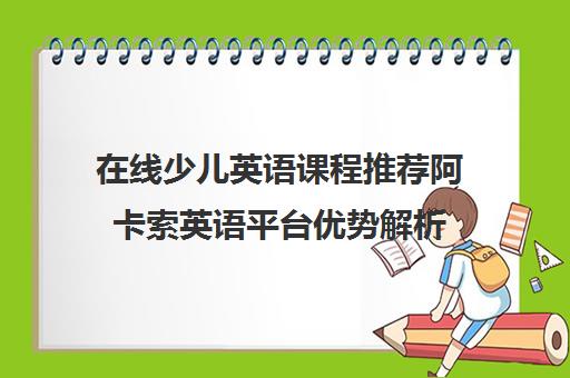 在线少儿英语课程推荐阿卡索英语平台优势解析