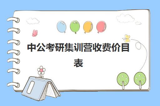 中公考研集训营收费价目表（中公培训班价格表一年）