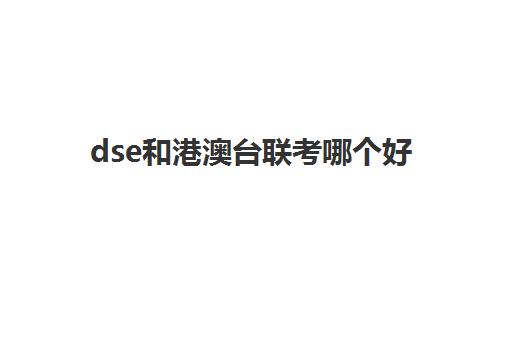 dse和港澳台联考哪个好(港澳台联考会取消吗)