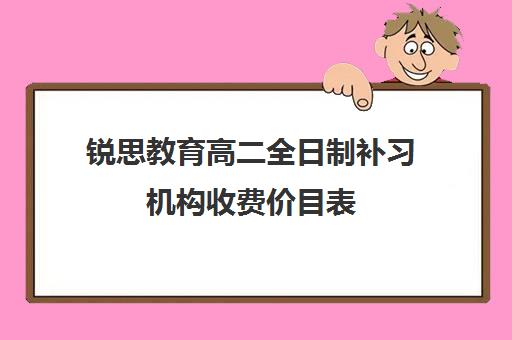 锐思教育高二全日制补习机构收费价目表