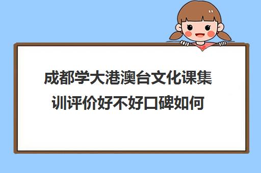 成都学大港澳台文化课集训评价好不好口碑如何(不集训可以艺考吗)