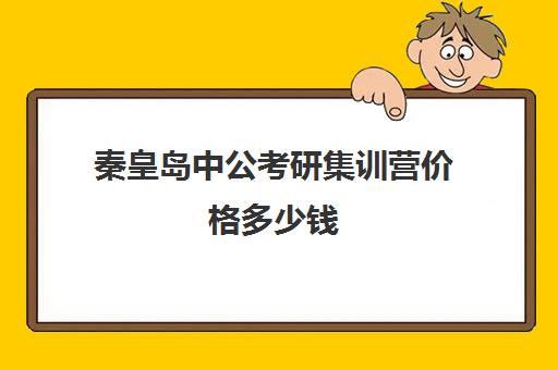 秦皇岛中公考研集训营价格多少钱(中公考研协议班亲身感受)