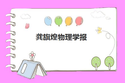 龚旗煌物理学报(物理学报给我找了5个审稿人)