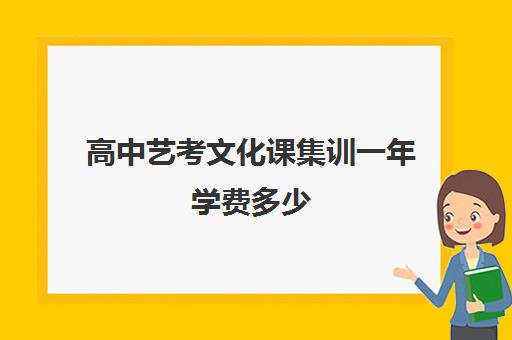 高中艺考文化课集训一年学费多少(普通高中艺考一般多少钱)