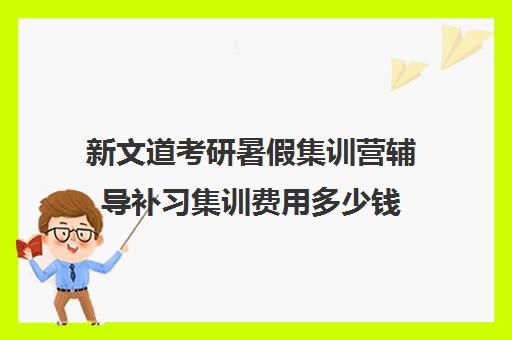 新文道考研暑假集训营辅导补习集训费用多少钱