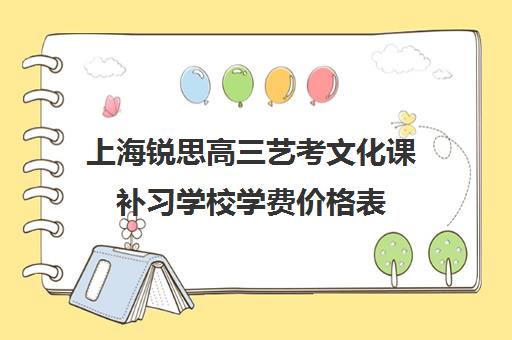 上海锐思高三艺考文化课补习学校学费价格表