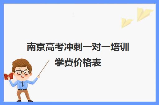 南京高考冲刺一对一培训学费价格表(百时教育一对一价格表)