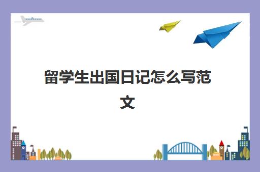 留学生出国日记怎么写范文(周记格式)