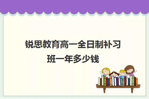 锐思教育高一全日制补习班一年多少钱