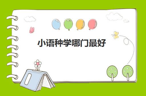 小语种学哪门最好(学哪门外语就业比较好)