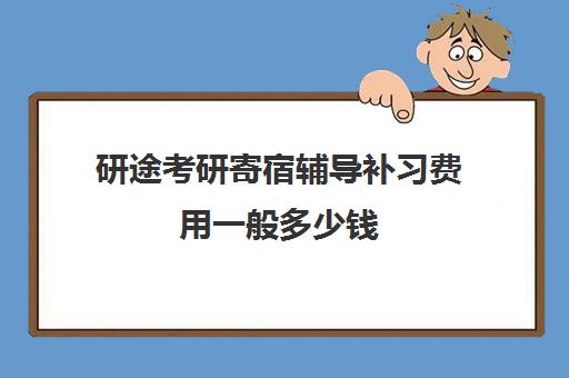 研途考研寄宿辅导补习费用一般多少钱