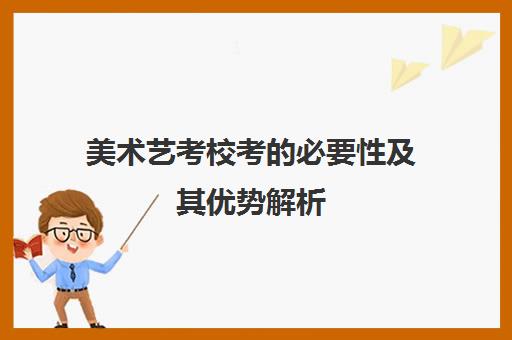 美术艺考校考的必要性及其优势解析