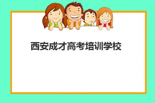 西安成才高考培训学校(西安邦升艺考学校)