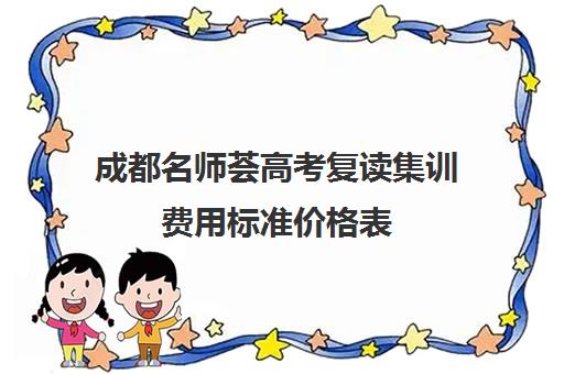 成都名师荟高考复读集训费用标准价格表(名师荟复读收费啥情况)