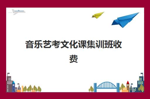 音乐艺考文化课集训班收费(现在艺考培训音乐学费大约多少)