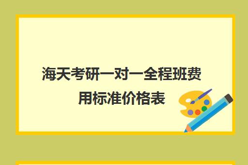 海天考研一对一全程班费用标准价格表（古筝一对一费用标准合肥）