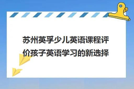 苏州英孚少儿英语课程评价孩子英语学习新选择