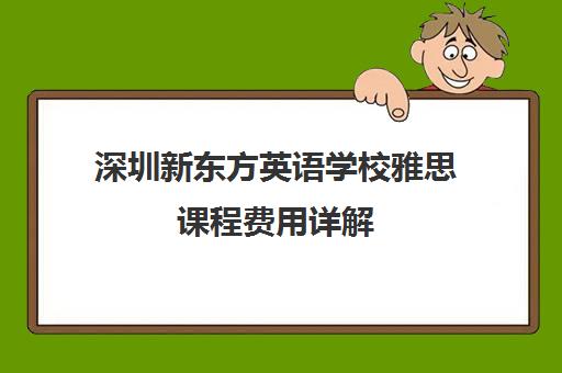 深圳新东方英语学校雅思课程费用详解