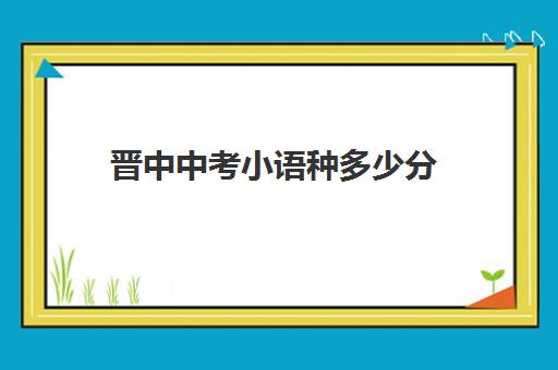 晋中中考小语种多少分(初中学小语种优势)