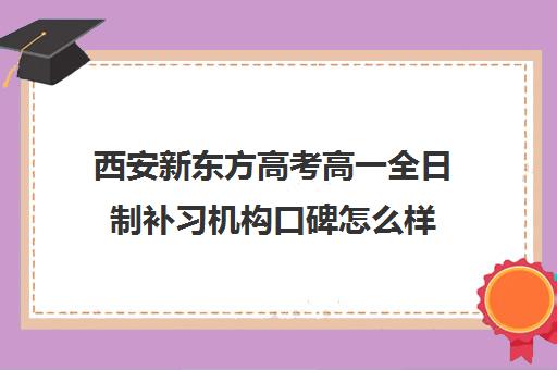 西安新东方高考高一全日制补习机构口碑怎么样