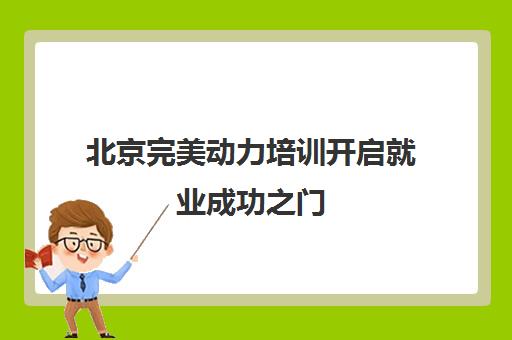 北京完美动力培训开启就业成功之门