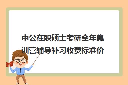 中公在职硕士考研全年集训营辅导补习收费标准价格一览