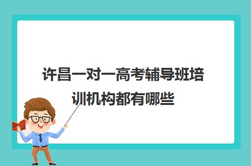 许昌一对一高考辅导班培训机构都有哪些(许昌比较好英语辅导班)