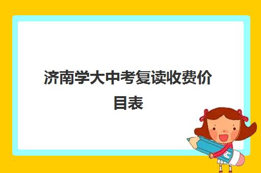 济南学大中考复读收费价目表(济南高中复读收费标准)