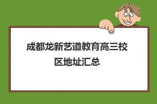 成都龙新艺道教育高三校区地址汇总(成都十大艺考培训学校)