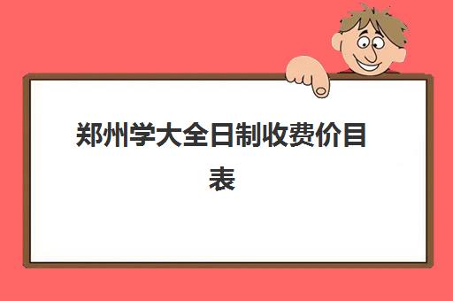 郑州学大全日制收费价目表(河南大学一年学费多少钱)