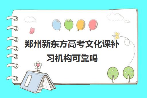 郑州新东方高考文化课补习机构可靠吗