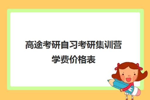 高途考研自习考研集训营学费价格表