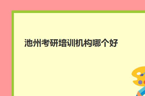 池州考研培训机构哪个好(安徽考研机构实力排名)