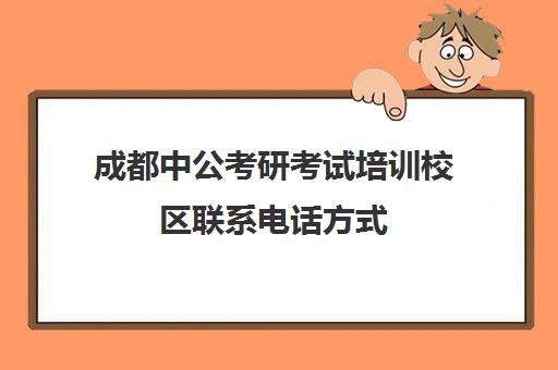 成都中公考研考试培训校区联系电话方式（华图与中公哪个好）