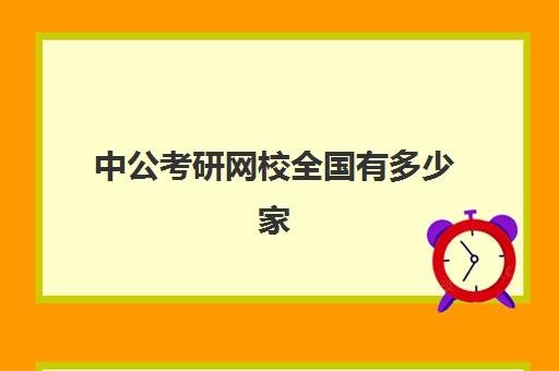 中公考研网校全国有多少家(中公考研择校择专业查询系统)