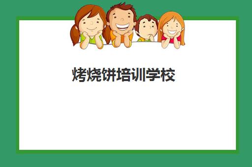 烤烧饼培训学校(地摊烧烤一个月能挣多少钱)