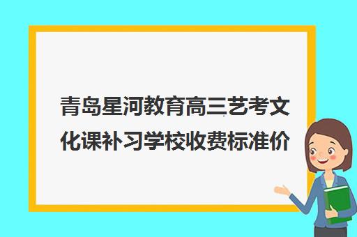 青岛星河教育高三艺考文化课补习学校收费标准价格一览