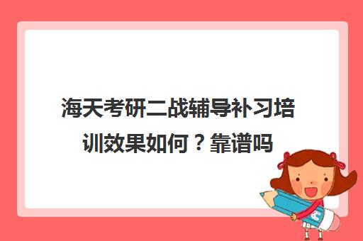 海天考研二战辅导补习培训效果如何？靠谱吗