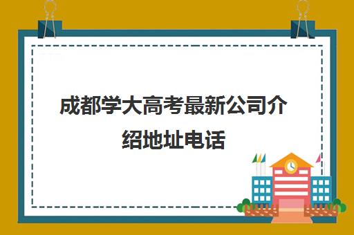 成都学大高考最新公司介绍地址电话(成都戴氏高考中心)