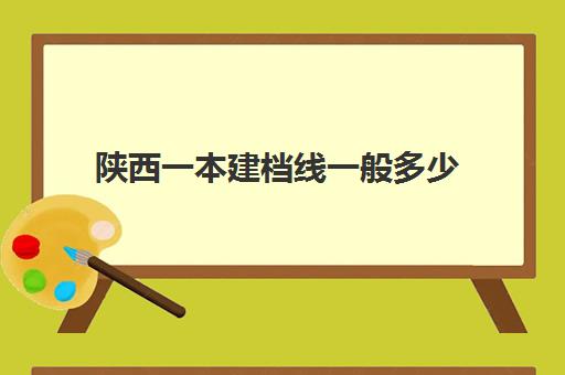 陕西一本建档线一般多少(陕西省建档贫困户查询)