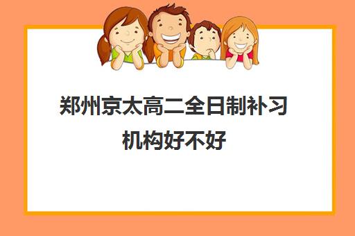 郑州京太高二全日制补习机构好不好