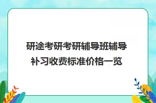 研途考研考研辅导班辅导补习收费标准价格一览