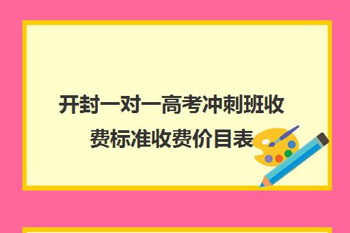 开封一对一高考冲刺班收费标准收费价目表(高中补课一对一收费标准)