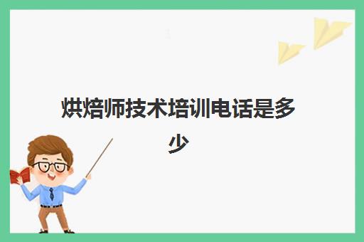 烘焙师技术培训电话是多少(做烘焙师有前景吗)