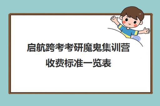 启航跨考考研魔鬼集训营收费标准一览表（启航考研价格表）