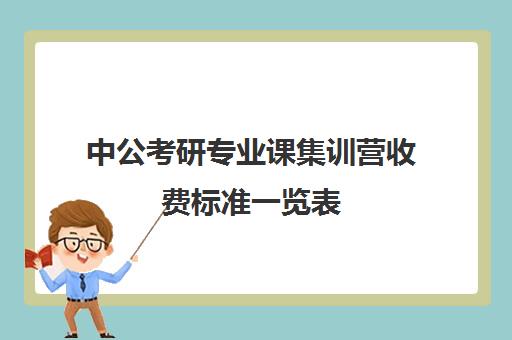 中公考研专业课集训营收费标准一览表（中公培训班价格表一年）